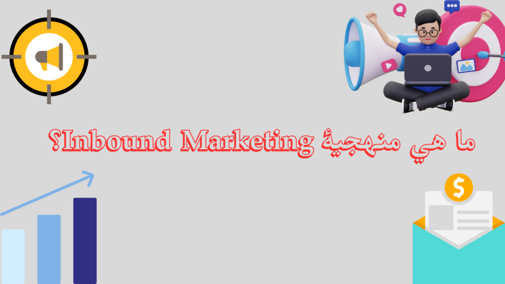 ما هي منهجية Inbound Marketing؟ 