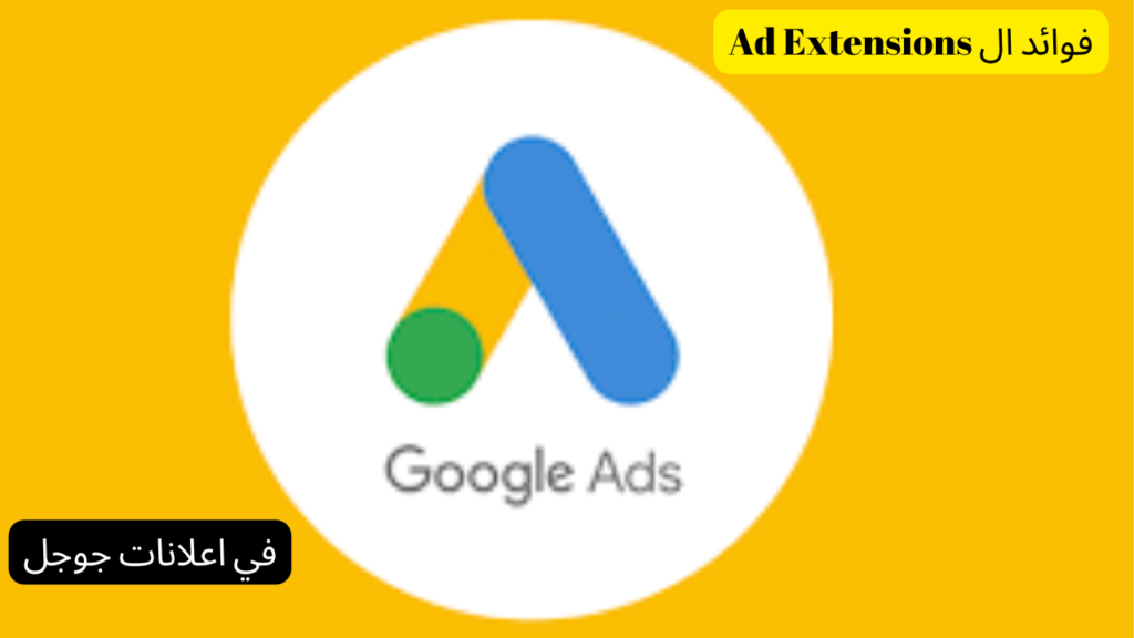 فوائد ال Ad Extensions في اعلانات جوجل