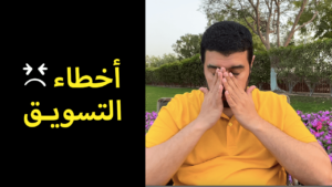 الأخطاء التسويقية