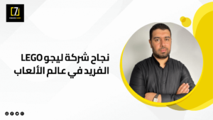 نجاح شركة ليجو