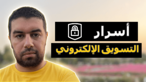 تسويق الالكتروني