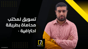 تسويق مكتب محاماة