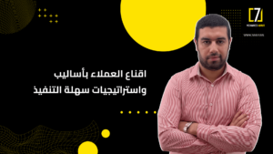 إقناع العملاء
