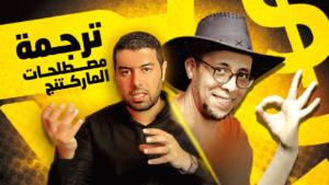 مصطلحات التسويق باللغة الإنجليزية