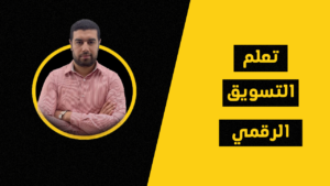 تعلم التسويق الرقمي