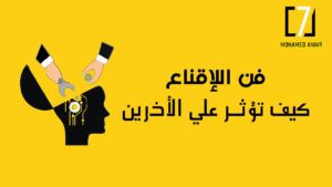 التأثير: سيكولوجية الإقناع