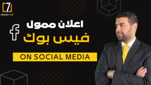 إعلان ممول في الفيس بوك