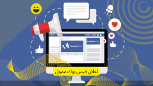 اعلان فيس بوك ممول