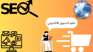 ماهو التسويق الالكتروني