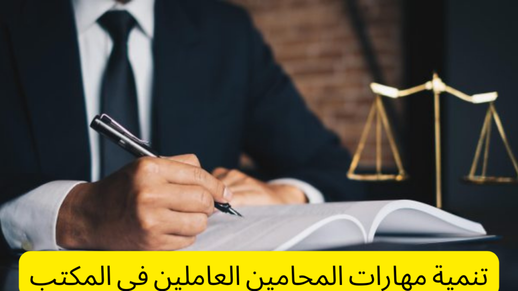 تنمية مهارات المحامين العاملين في المكتب