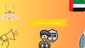 تسويق مكتب محاماة دبي 