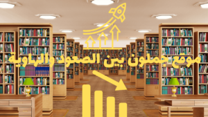 موقع جملون بين الصعود والهاوية