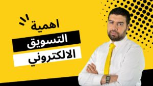 اهمية التسويق الالكتروني