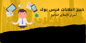 خبير اعلانات فيس بوك