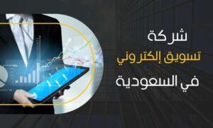 شركة تسويق الكتروني في السعودية