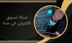 شركة تسويق الكتروني في جدة