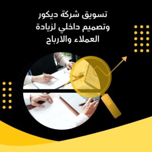 تسويق شركة ديكور وتصميم داخلي لزيادة العملاء والارباح