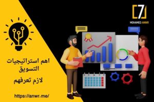 استراتيجيات التسويق