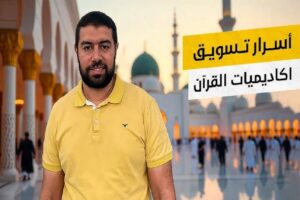 تسويق اكاديمية قران