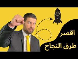 أقصر طرق النجاح _ محمد انور