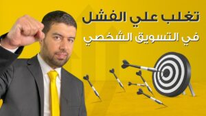 التغلب على الفشل والخجل