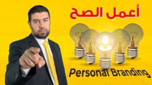 بناء الهوية التجارية الشخصية
