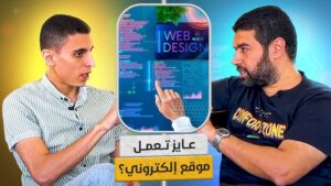 تصميم موقع الكتروني - كل ما تحتاج ان تعرفه عن المواقع الإلكترونية