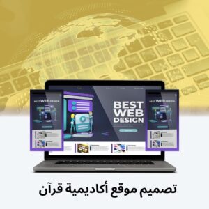 تصميم موقع أكاديمية قرآن