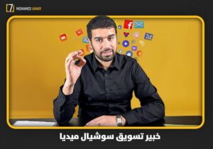 خبير تسويق سوشيال ميديا